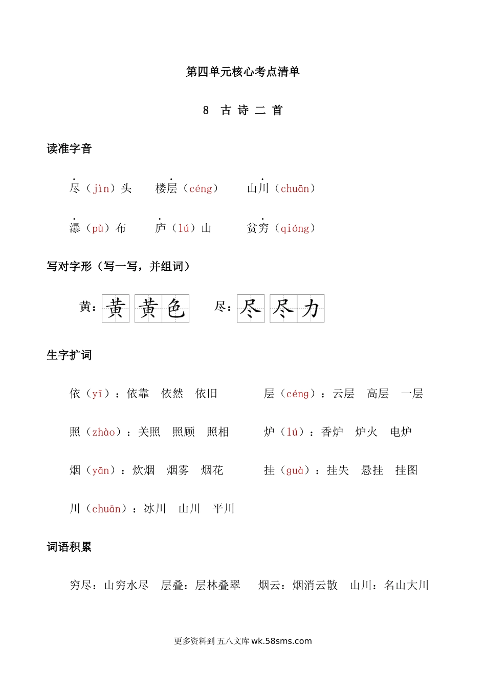 二上语文第四单元核心考点清单小学语文二年级上册知识点清单（人教部编版）.docx_第1页