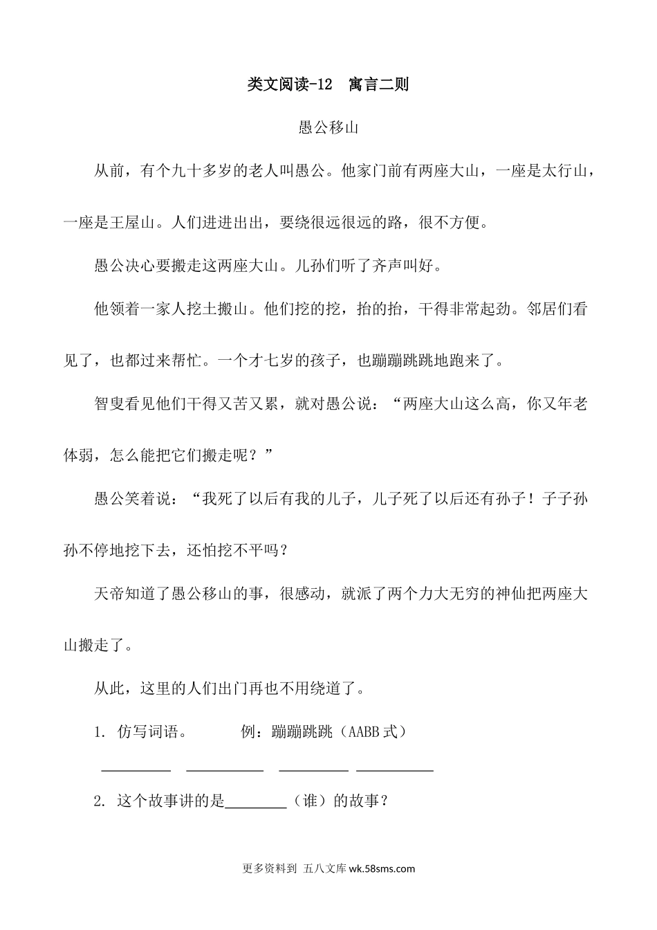 类文阅读-12 寓言二则小学语文二年级上册知识点清单（人教部编版）.docx_第1页