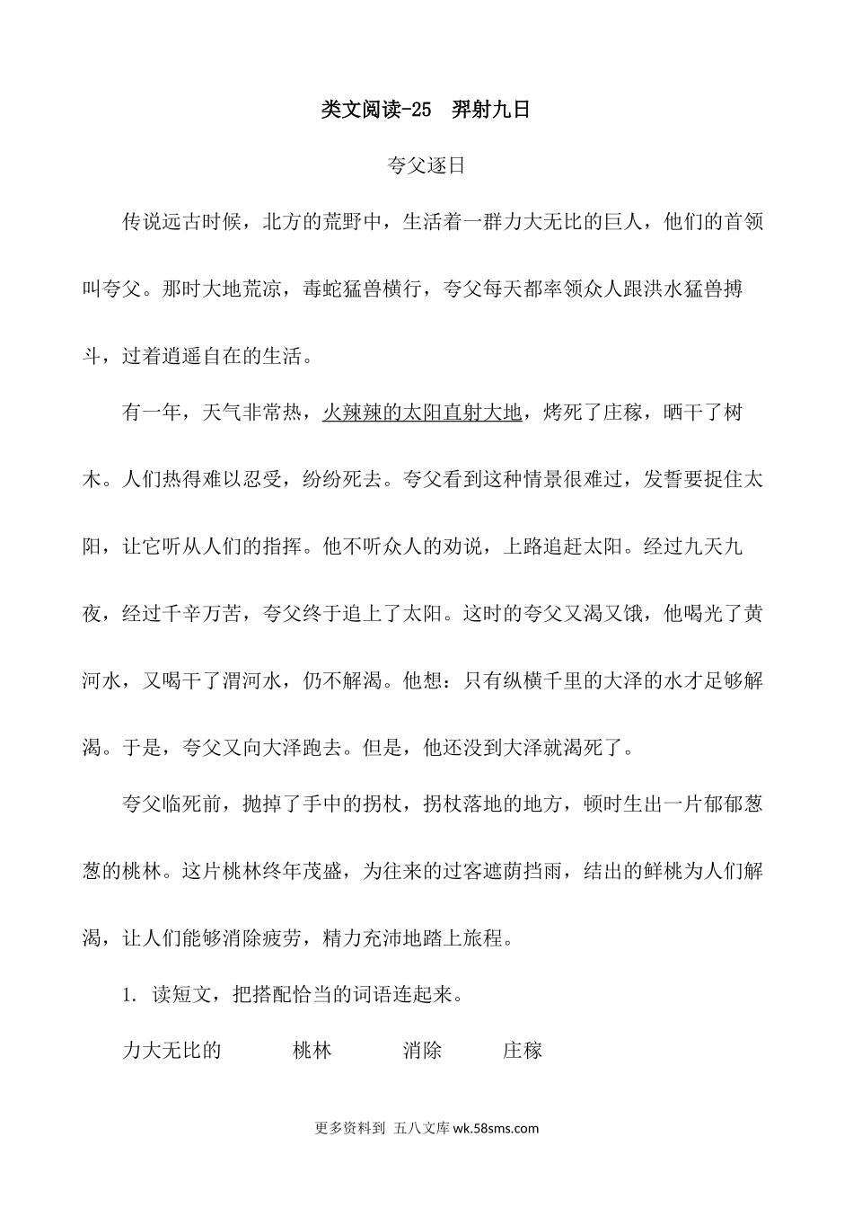 类文阅读-24 羿射九日小学语文二年级上册知识点清单（人教部编版）.docx_第1页