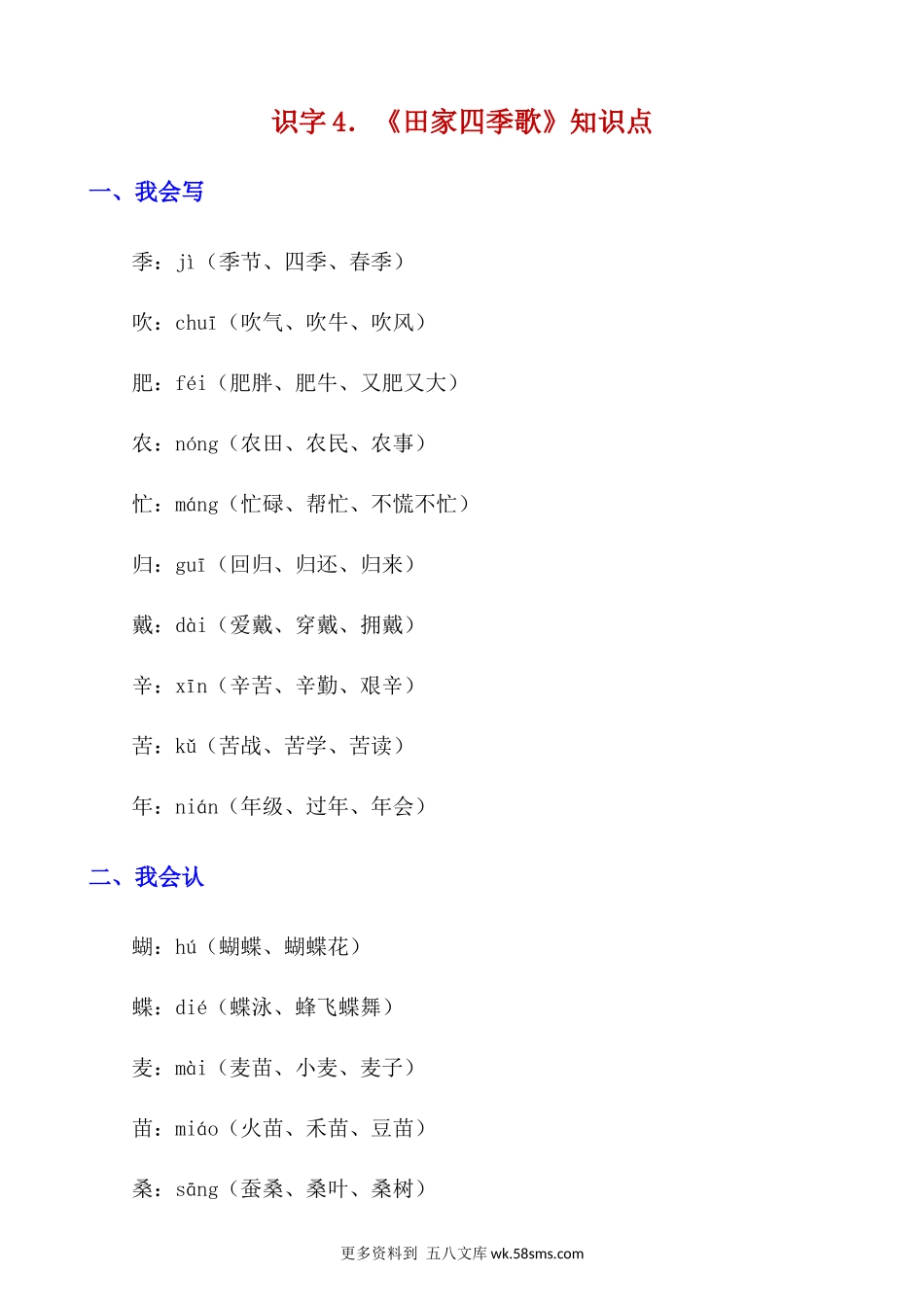 识字4《田家四季歌》知识点及练习题小学语文二年级上册知识点清单（人教部编版）.docx_第1页