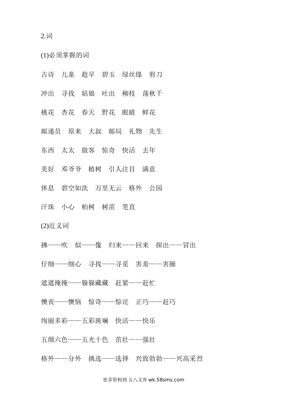 第1单元知识小结小学语文二年级上册知识点清单（人教部编版）.docx_第2页