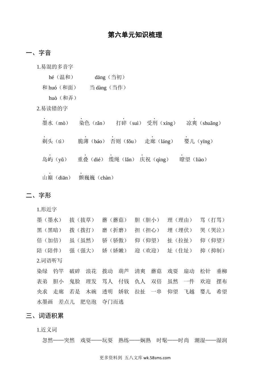 第6单元知识梳理小学语文三年级下册知识点清单（人教部编版）.docx_第1页