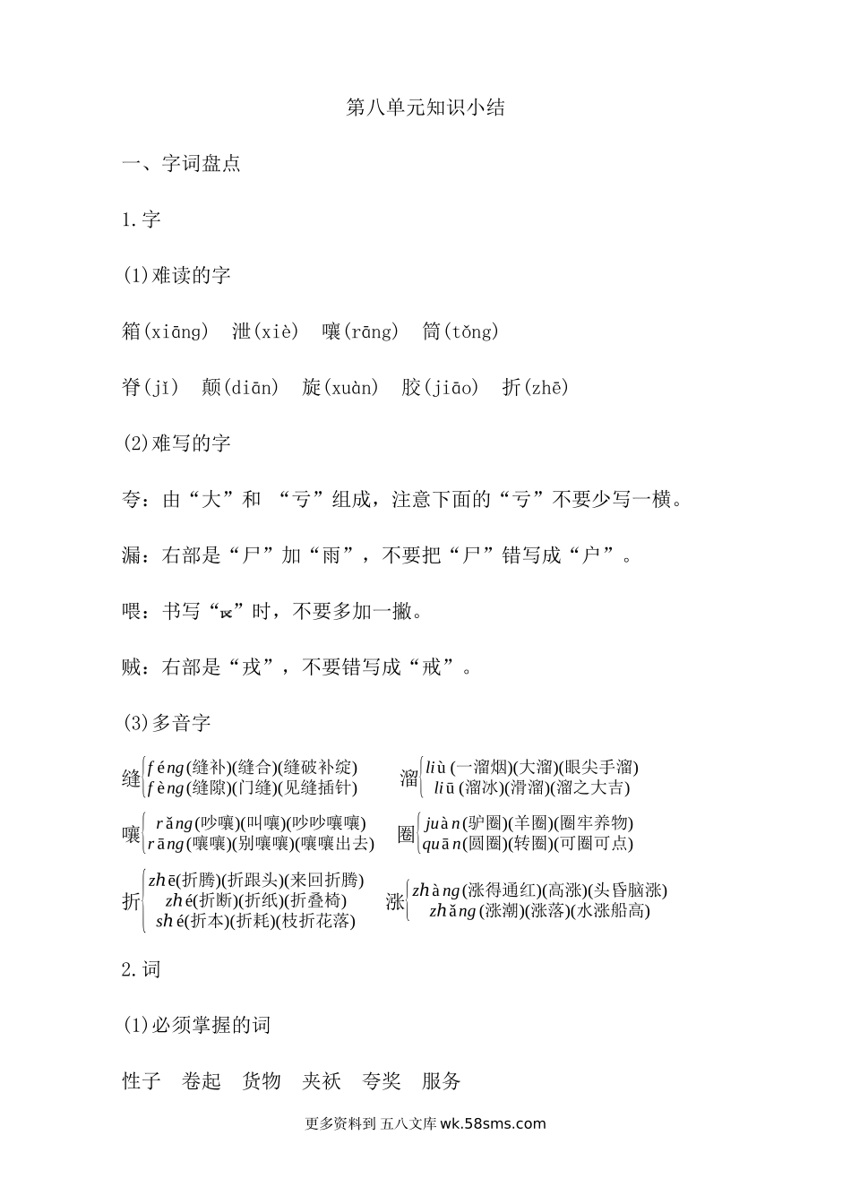第8单元知识小结小学语文三年级下册知识点清单（人教部编版）.docx_第1页