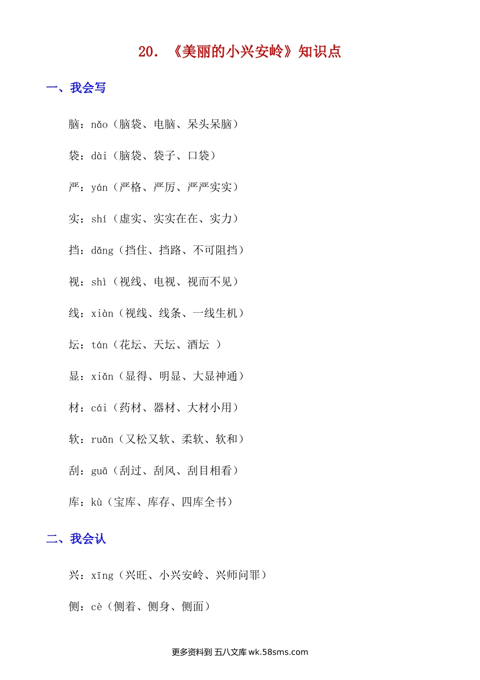 第20课《美丽的小兴安岭》知识点及练习题小学语文三年级下册知识点清单（人教部编版）.docx_第1页