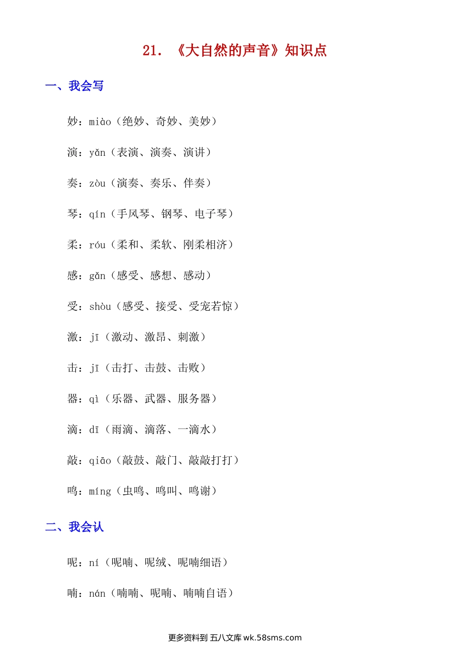 第21课《大自然的声音》知识点及练习题小学语文三年级下册知识点清单（人教部编版）.docx_第1页