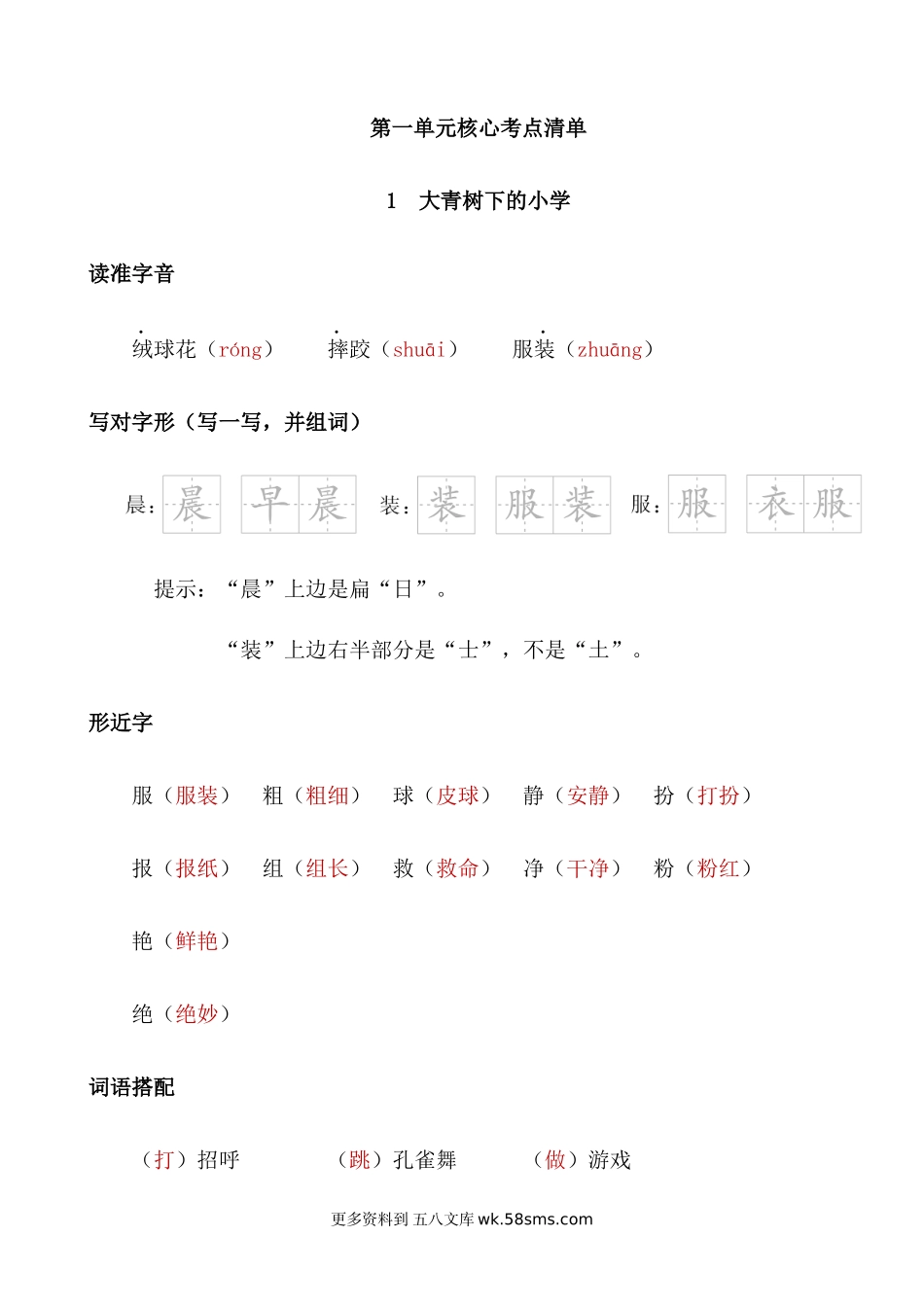 三上语文第一单元核心考点清单小学语文三年级下册知识点清单（人教部编版）.docx_第1页