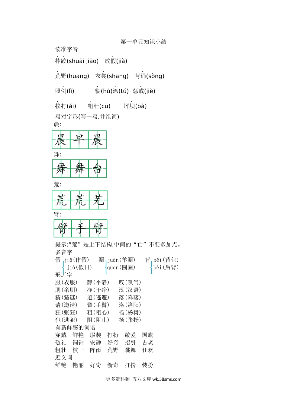 三上语文第一单元知识小结小学语文三年级下册知识点清单（人教部编版）.docx_第1页