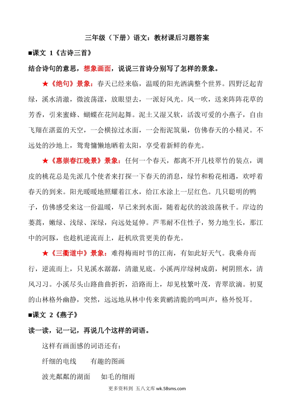 三下语文教材课后习题答案小学语文三年级下册知识点清单（人教部编版）.docx_第1页