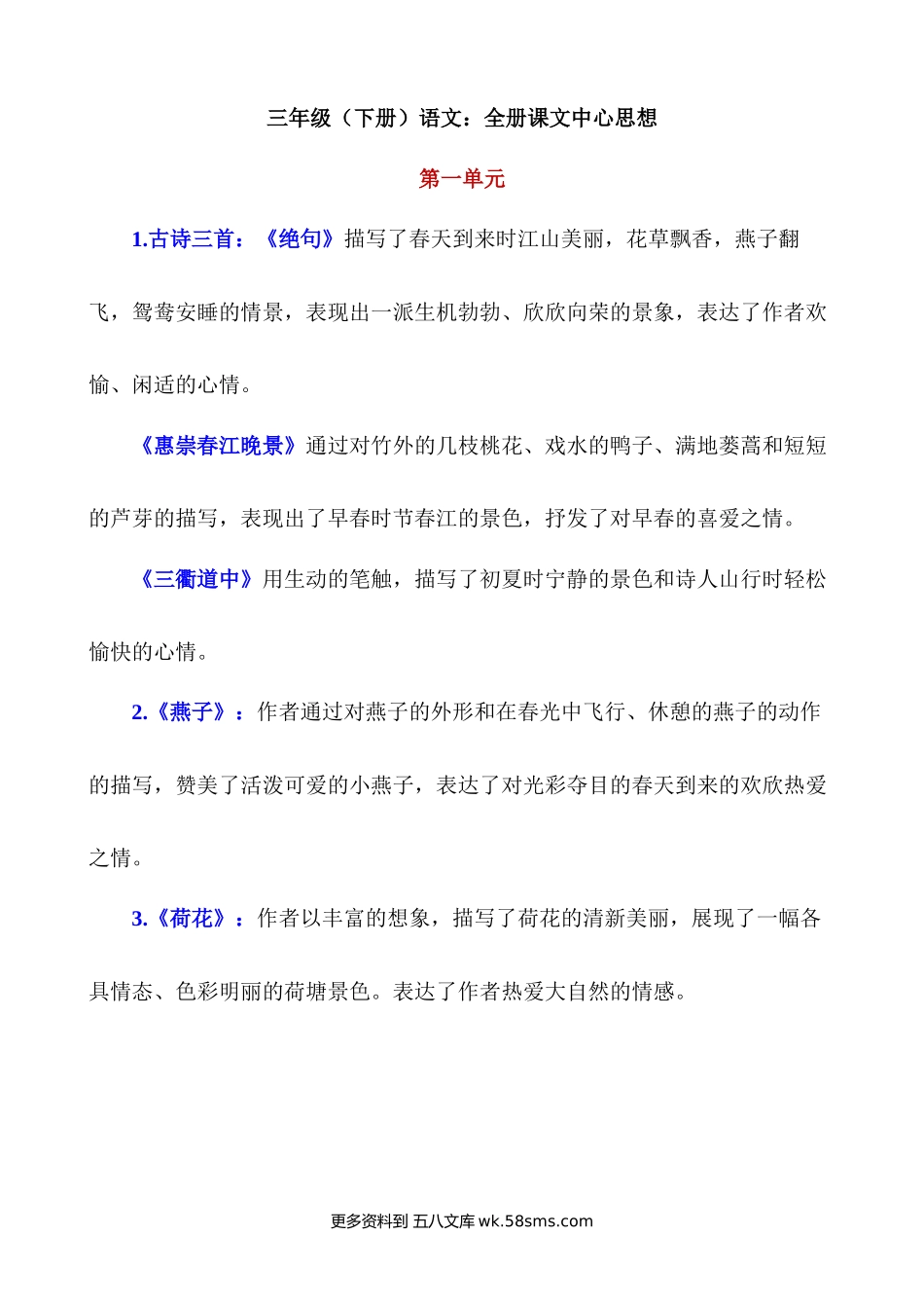 三下语文全册课文中心思想小学语文三年级下册知识点清单（人教部编版）.docx_第1页