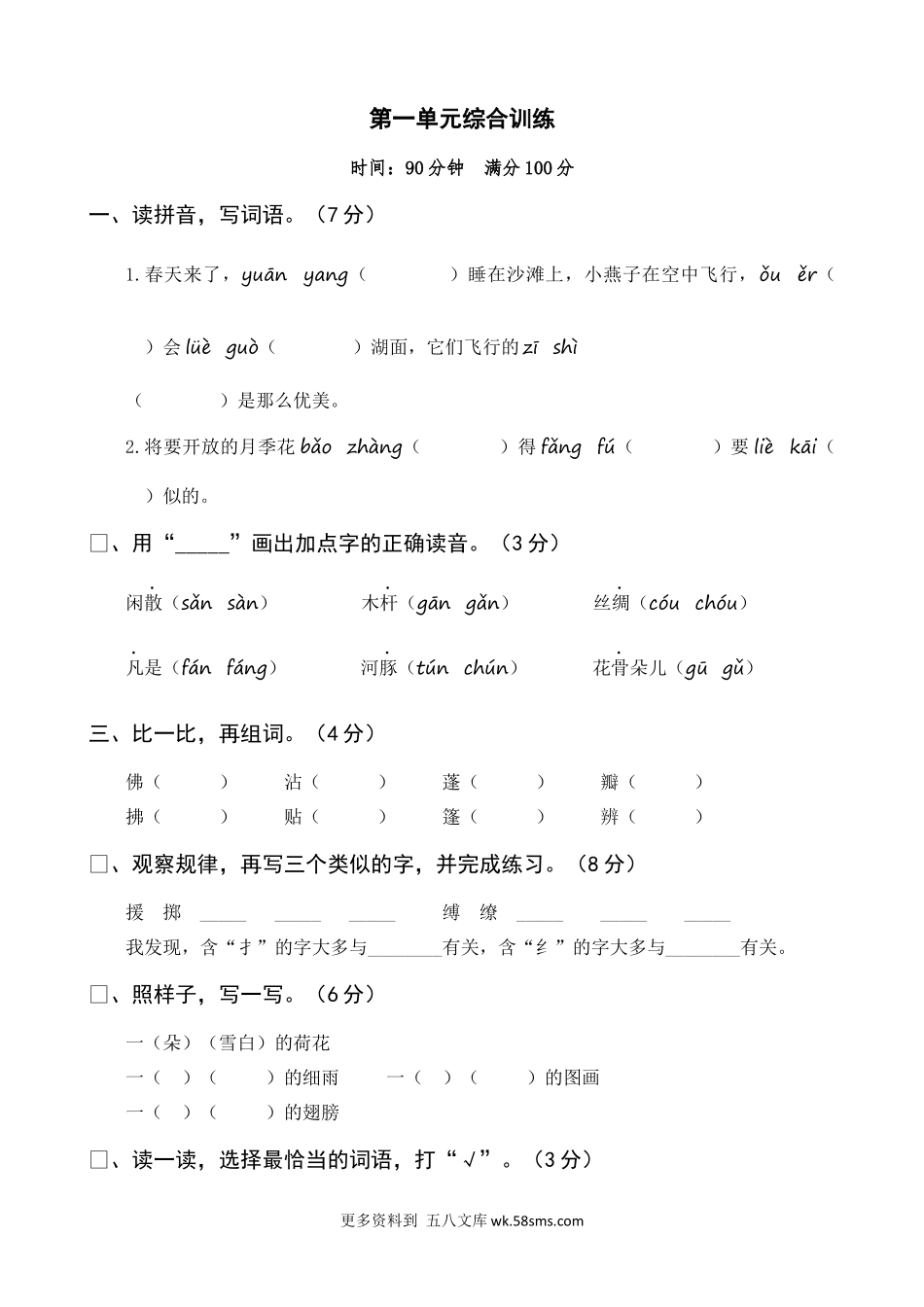 第1单元综合训练小学语文三年级下册知识点清单（人教部编版）.docx_第1页