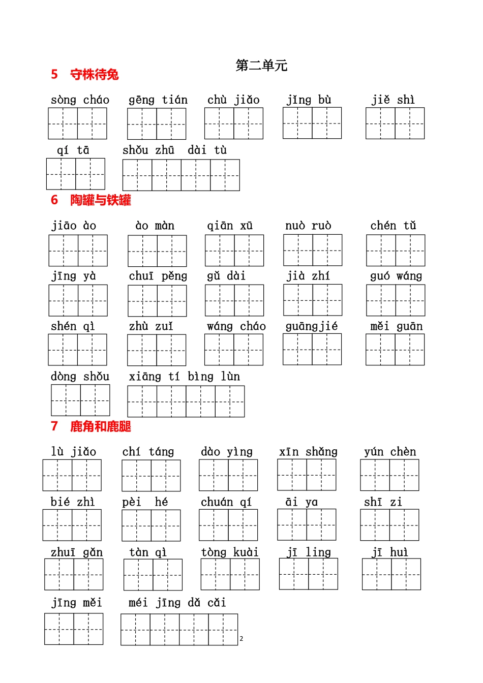 三下语文看拼音写词语小学语文三年级下册知识点清单（人教部编版）.pdf_第2页