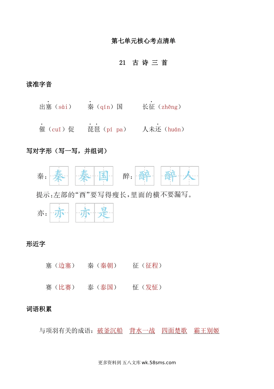 四上语文第七单元核心考点清单小学语文四年级上册知识点清单（人教部编版）.docx_第1页