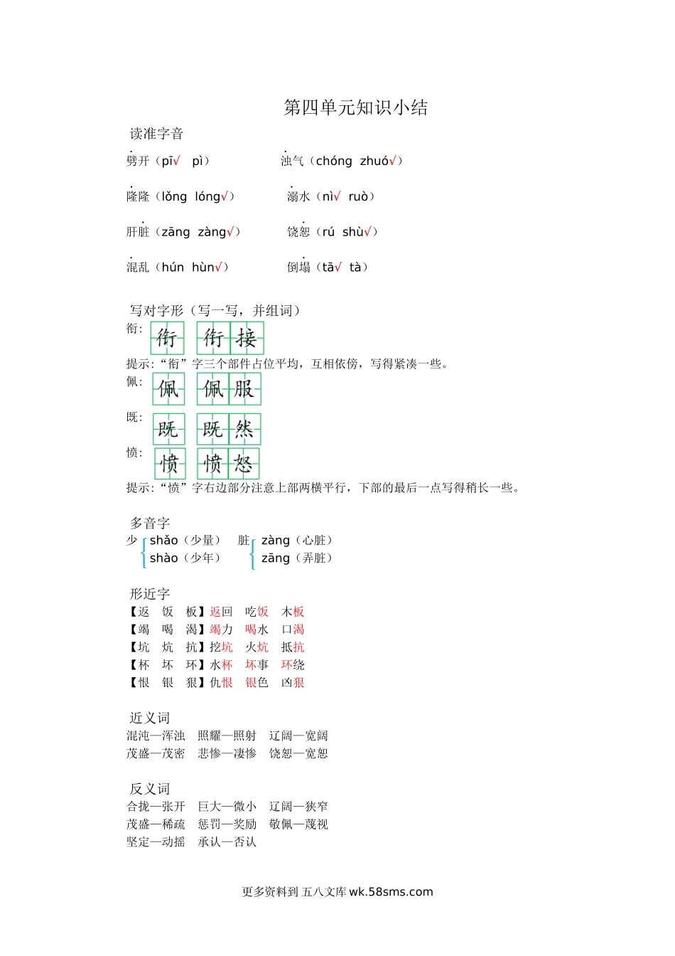 四上语文第四单元知识小结小学语文四年级上册知识点清单（人教部编版）.docx_第1页