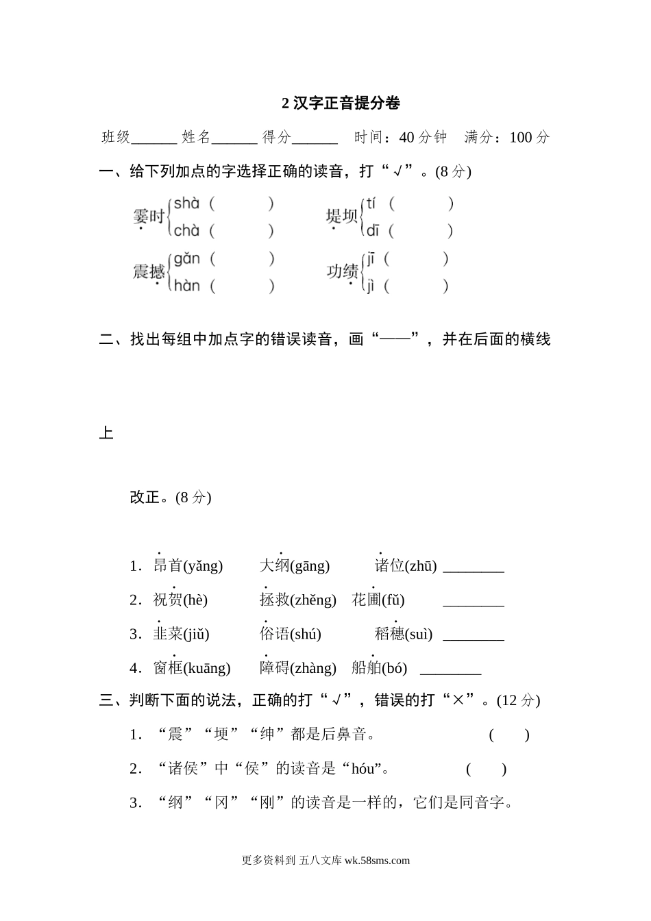 2 汉字正音提分卷小学语文四年级上册知识点清单（人教部编版）.docx_第1页