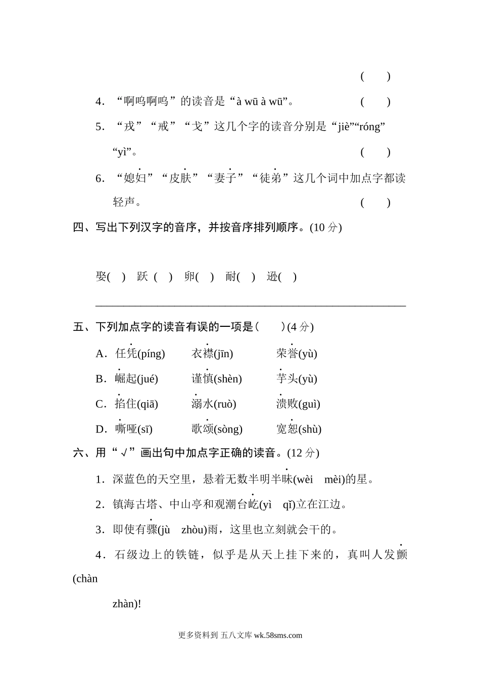 2 汉字正音提分卷小学语文四年级上册知识点清单（人教部编版）.docx_第2页