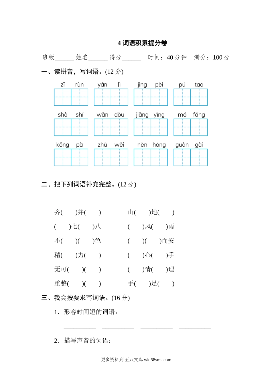 4 词语积累提分卷小学语文四年级上册知识点清单（人教部编版）.docx_第1页