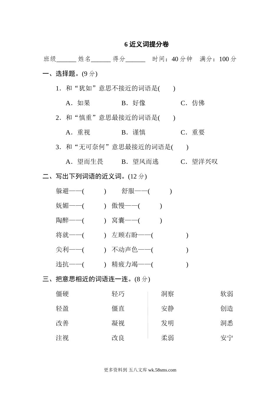 6 近义词提分卷小学语文四年级上册知识点清单（人教部编版）.docx_第1页