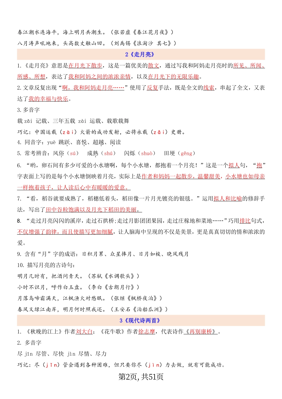 四上语文详细知识点总结小学语文四年级上册知识点清单（人教部编版）.pdf_第2页