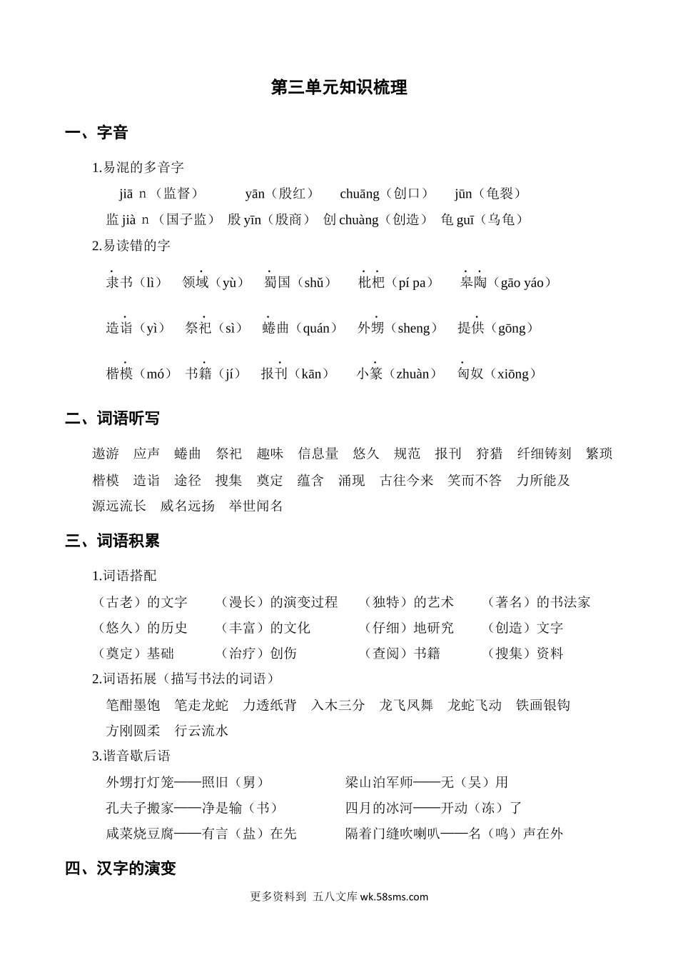 第3单元知识梳理小学语文五年级上册知识点清单（人教部编版）.docx_第1页