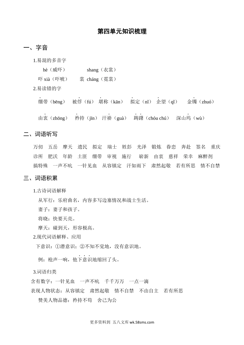 第4单元知识梳理小学语文五年级上册知识点清单（人教部编版）.docx_第1页