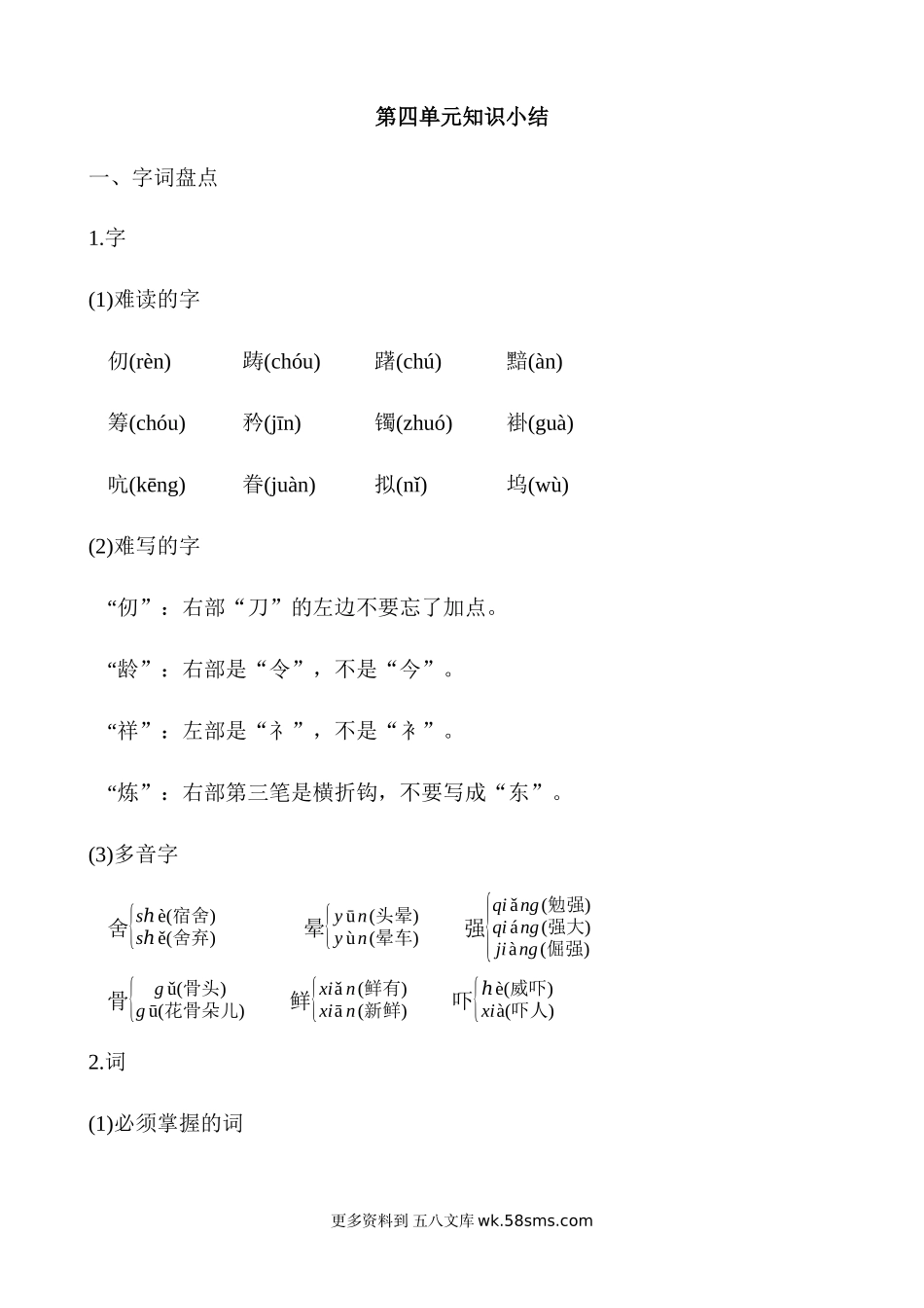 第4单元知识小结小学语文五年级上册知识点清单（人教部编版）.docx_第1页