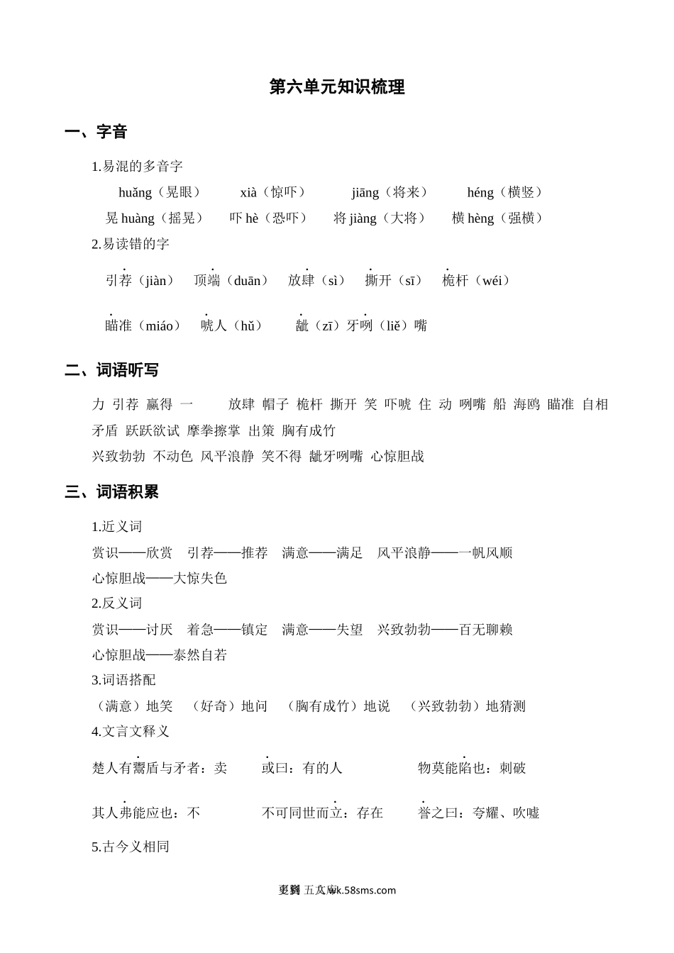 第6单元知识梳理小学语文五年级上册知识点清单（人教部编版）.docx_第1页