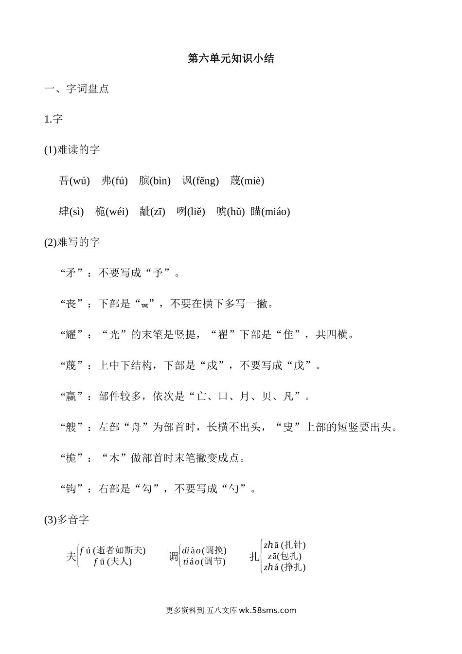 第6单元知识小结小学语文五年级上册知识点清单（人教部编版）.docx_第1页