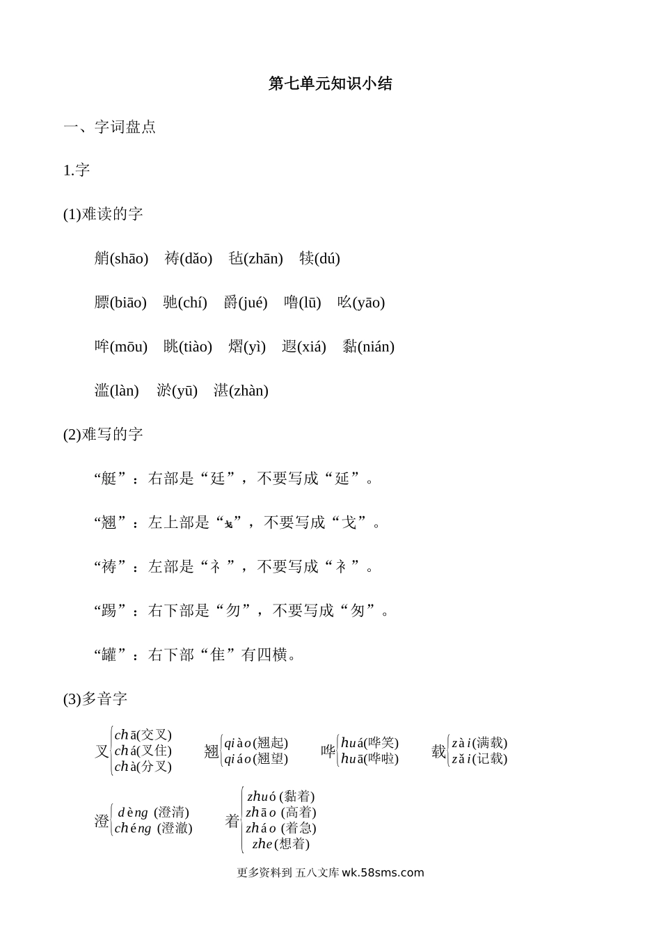 第7单元知识小结小学语文五年级上册知识点清单（人教部编版）.docx_第1页