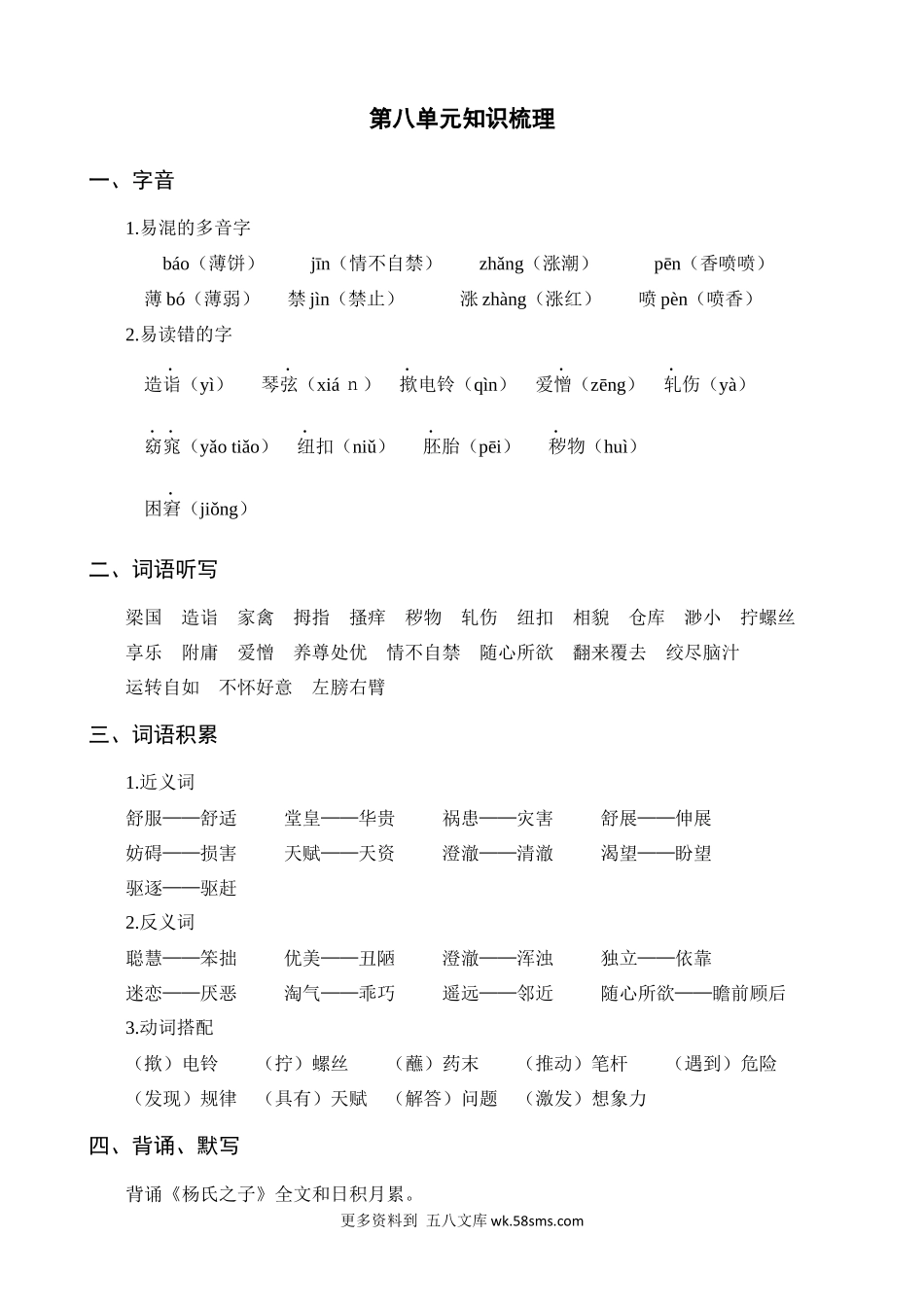 第8单元知识梳理小学语文五年级上册知识点清单（人教部编版）.docx_第1页