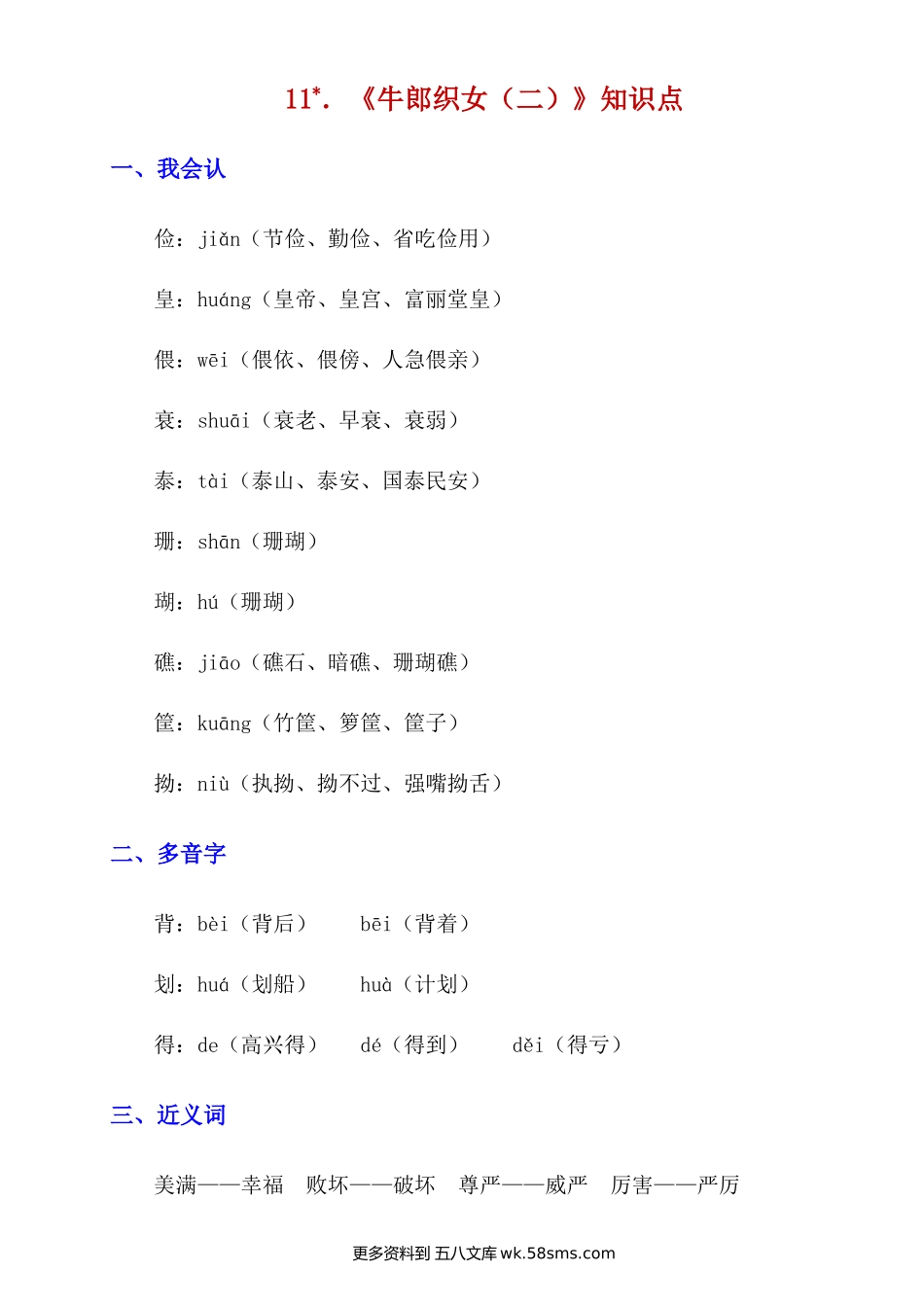 第11课《牛郎织女（二）》知识点及练习题小学语文五年级上册知识点清单（人教部编版）.docx_第1页
