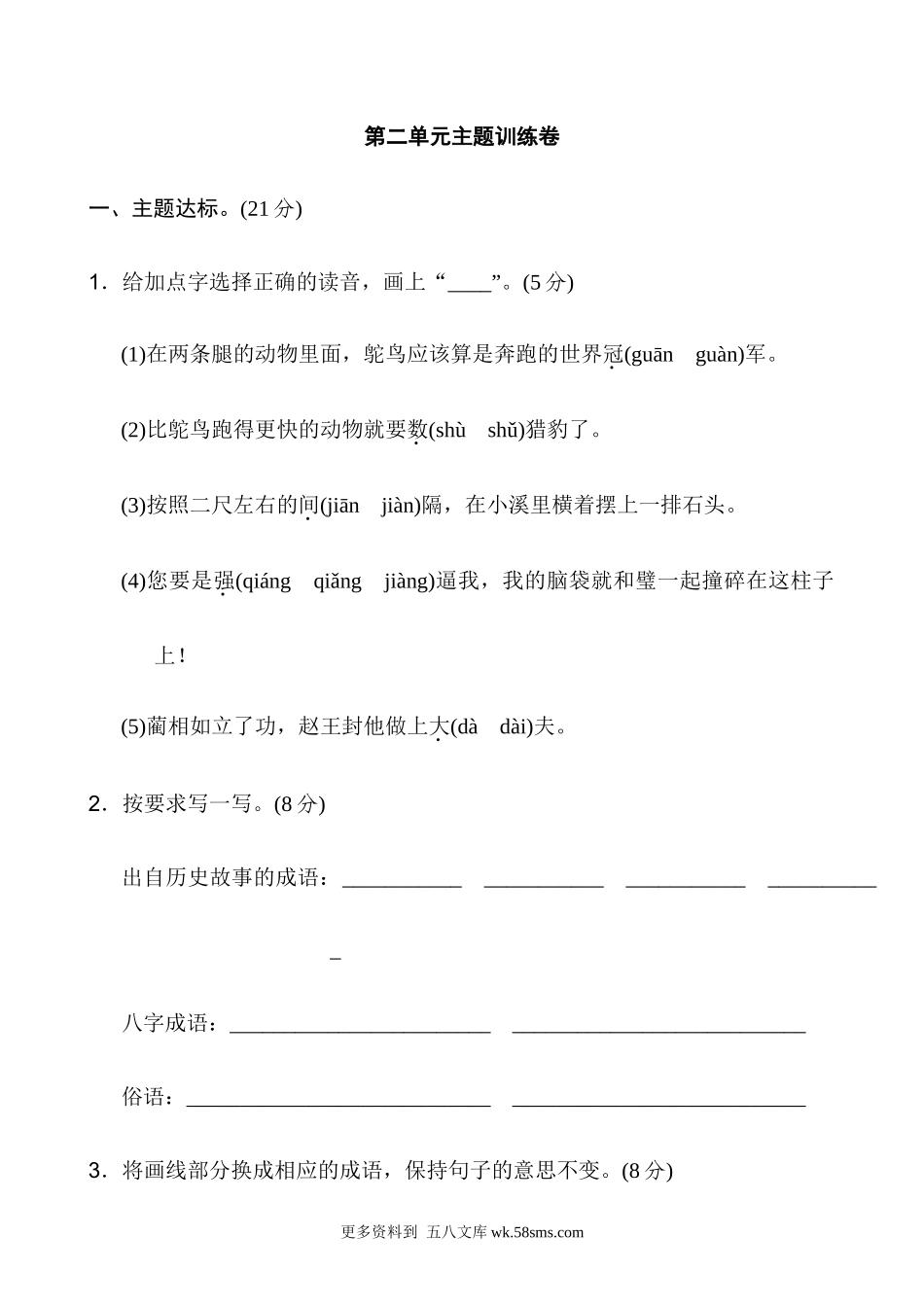 五上语文第2单元 主题训练卷小学语文五年级上册知识点清单（人教部编版）.docx_第1页