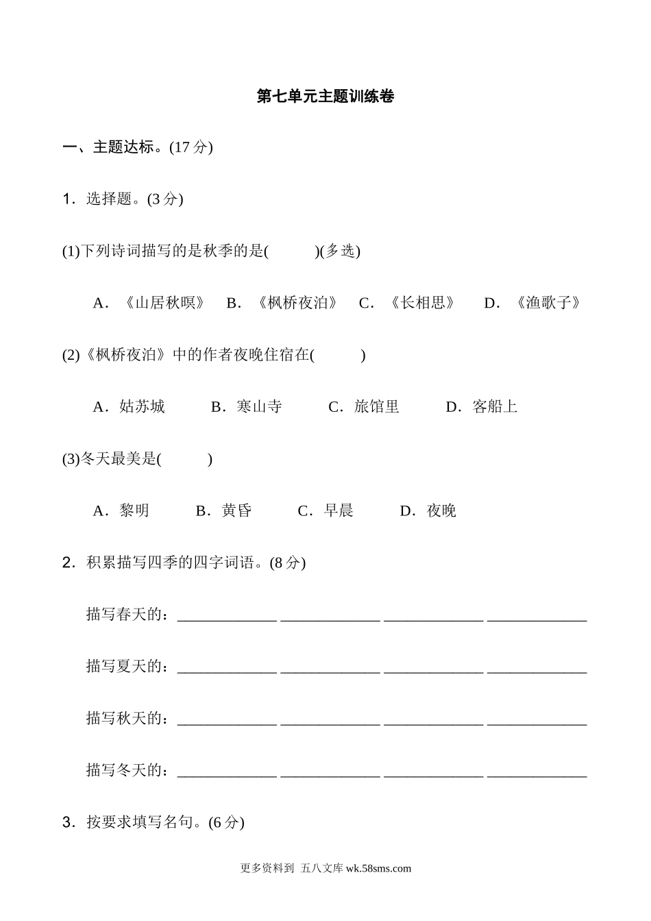 五上语文第7单元 主题训练卷小学语文五年级上册知识点清单（人教部编版）.docx_第1页