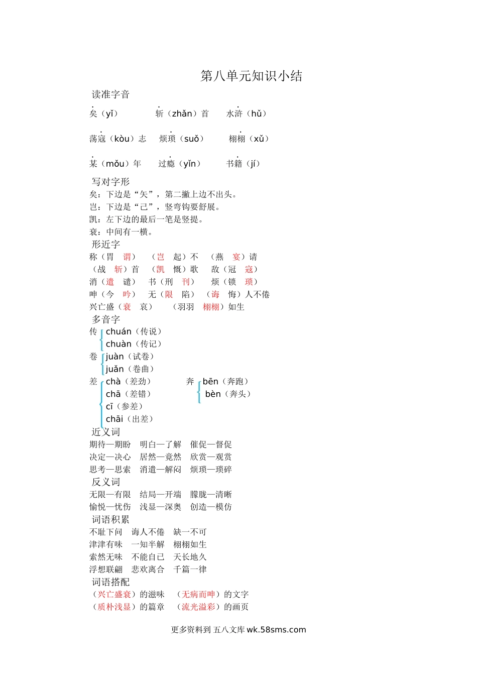 五上语文第八单元知识小结小学语文五年级上册知识点清单（人教部编版）.docx_第1页