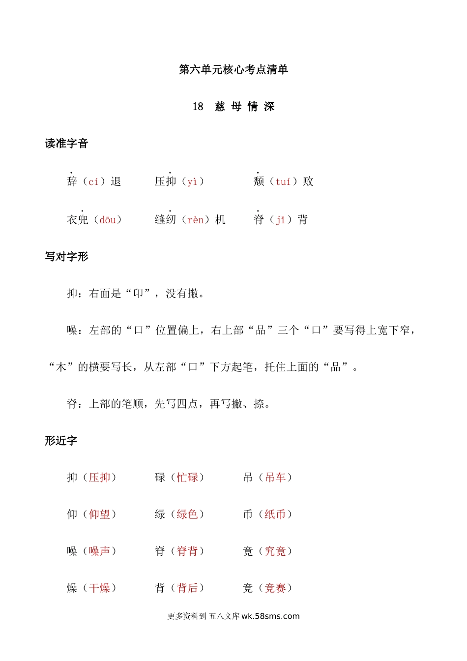 五上语文第六单元核心考点清单小学语文五年级上册知识点清单（人教部编版）.docx_第1页