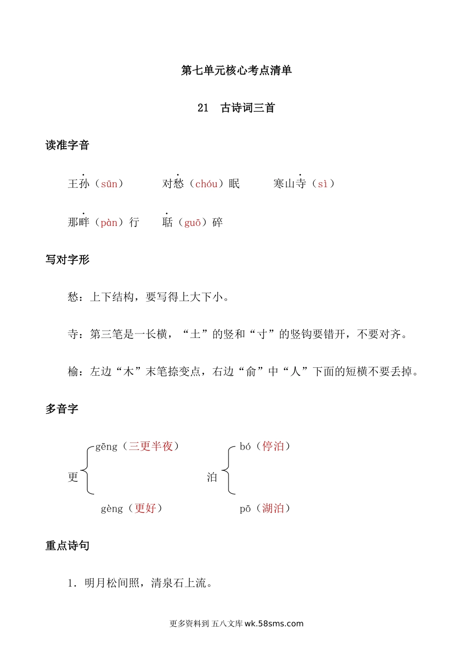 五上语文第七单元核心考点清单小学语文五年级上册知识点清单（人教部编版）.docx_第1页