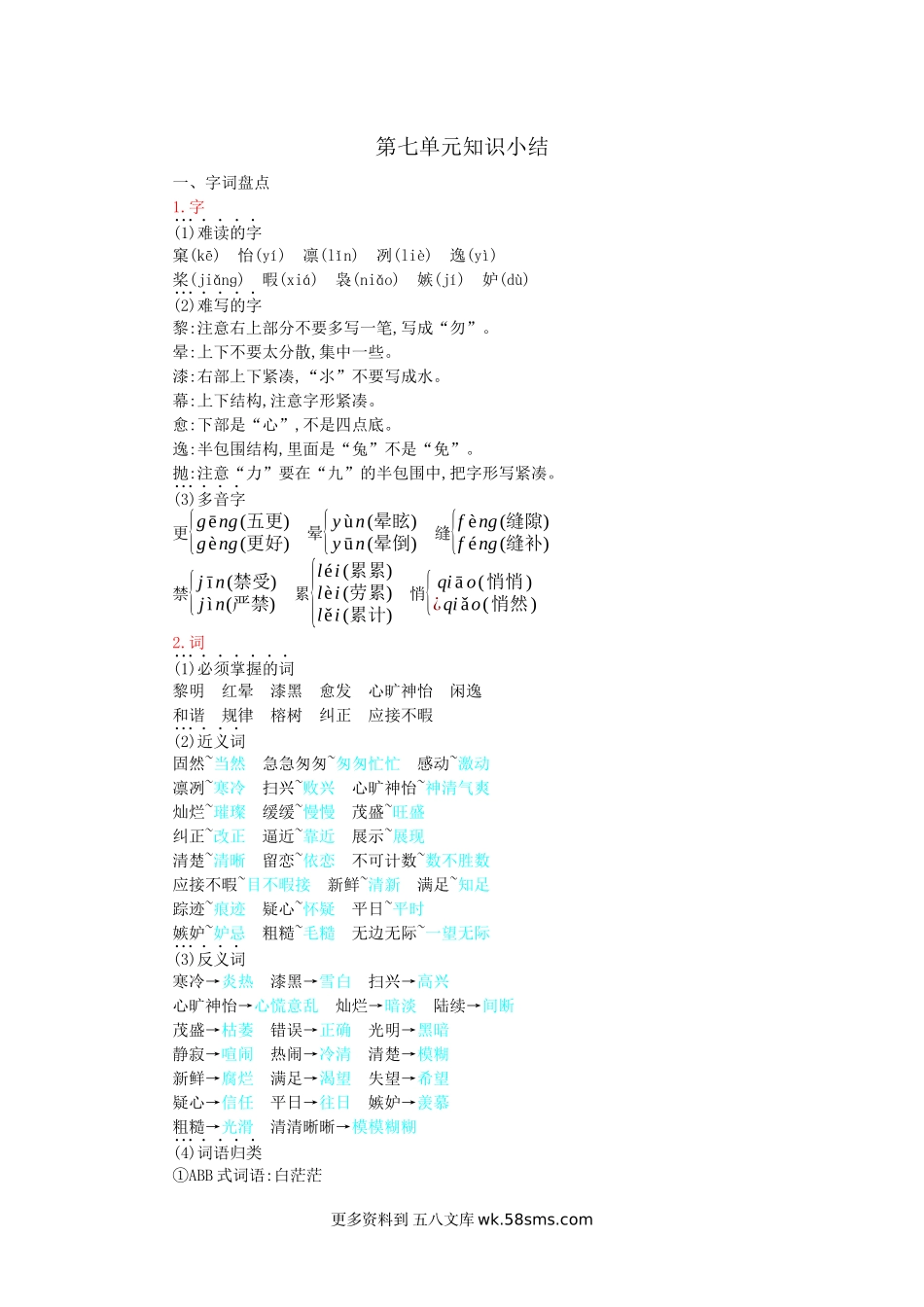 五上语文第七单元知识小结小学语文五年级上册知识点清单（人教部编版）.docx_第1页