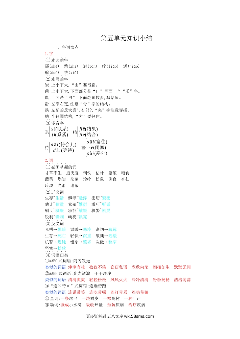 五上语文第五单元知识小结小学语文五年级上册知识点清单（人教部编版）.docx_第1页