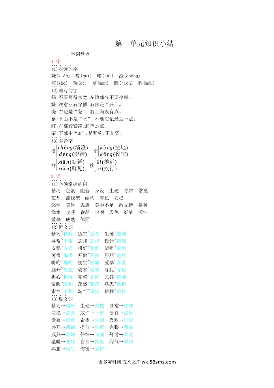 五上语文第一单元知识小结小学语文五年级上册知识点清单（人教部编版）.docx_第1页