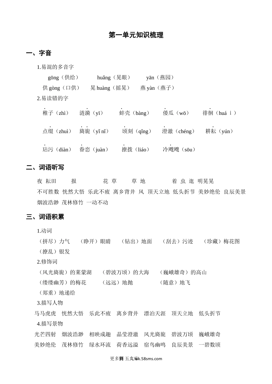 第1单元知识梳理小学语文五年级上册知识点清单（人教部编版）.docx_第1页