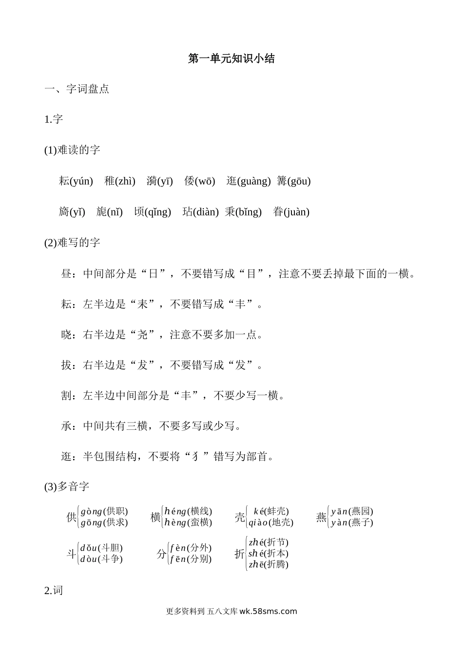 第1单元知识小结小学语文五年级上册知识点清单（人教部编版）.docx_第1页