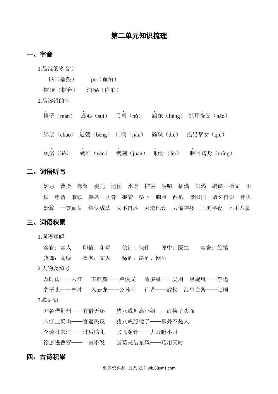 第2单元知识梳理小学语文五年级上册知识点清单（人教部编版）.docx_第1页