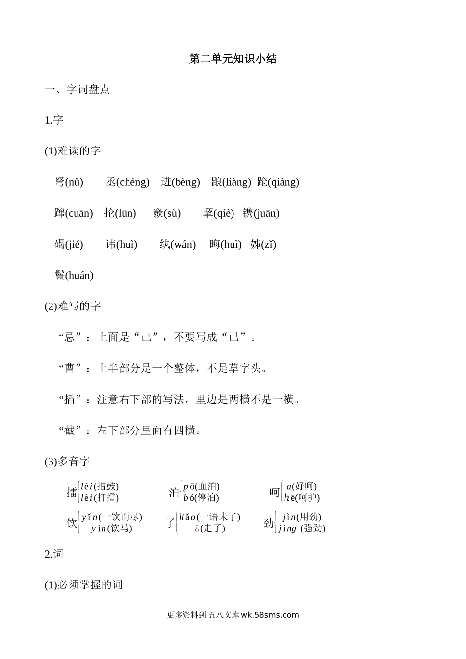 第2单元知识小结小学语文五年级上册知识点清单（人教部编版）.docx_第1页