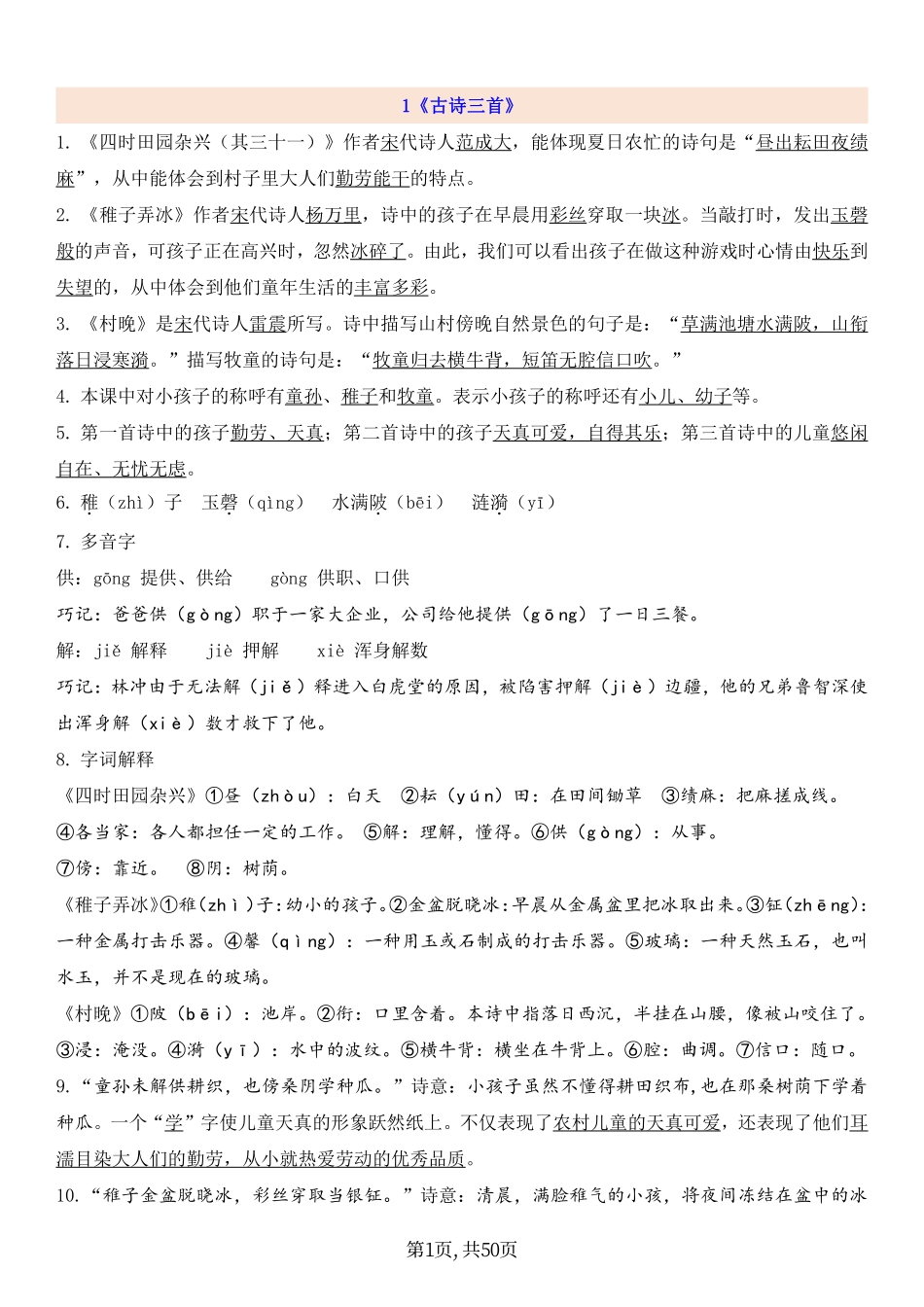 五下语文详细知识点总结小学语文五年级上册知识点清单（人教部编版）.pdf_第1页