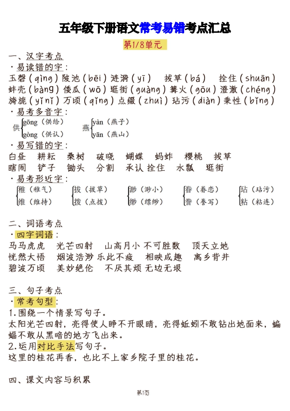 五下语文1-8单元常考易错考点汇总小学语文五年级上册知识点清单（人教部编版）.pdf_第1页