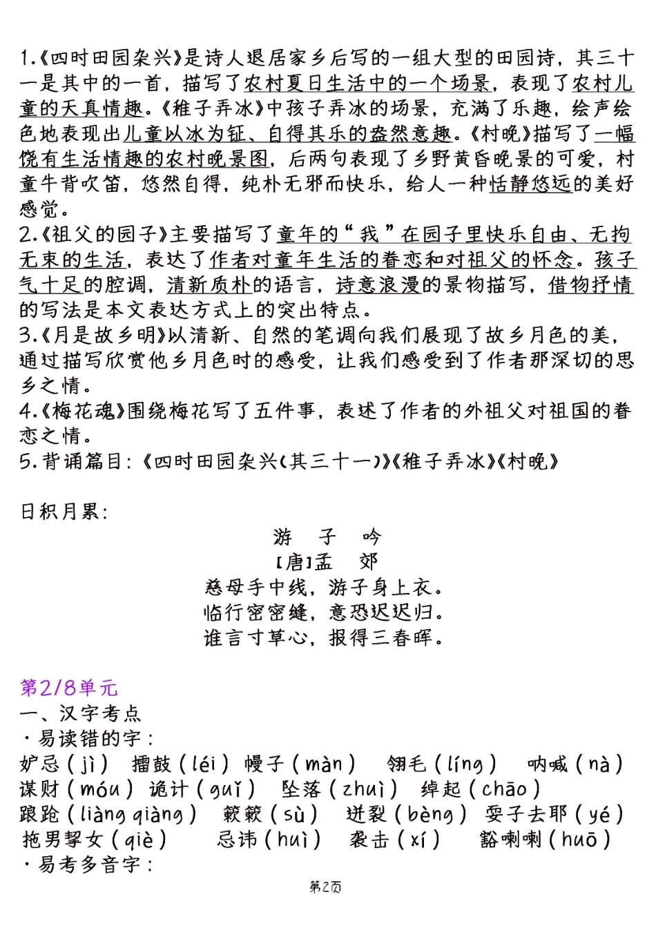 五下语文1-8单元常考易错考点汇总小学语文五年级上册知识点清单（人教部编版）.pdf_第2页