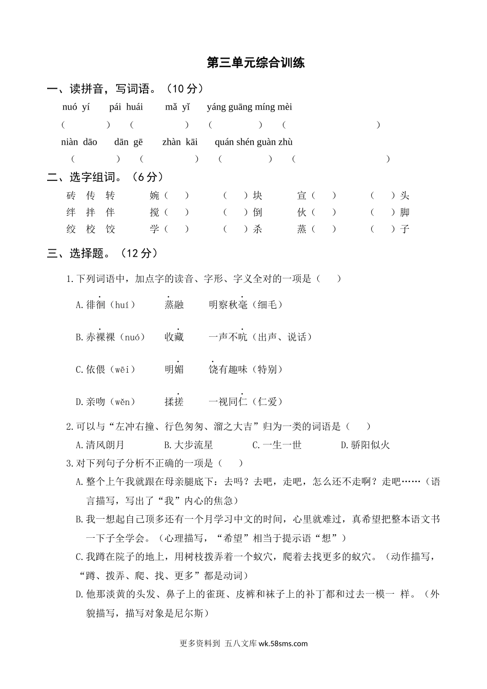 第3单元综合训练小学语文六年级上册知识点清单（人教部编版）.docx_第1页