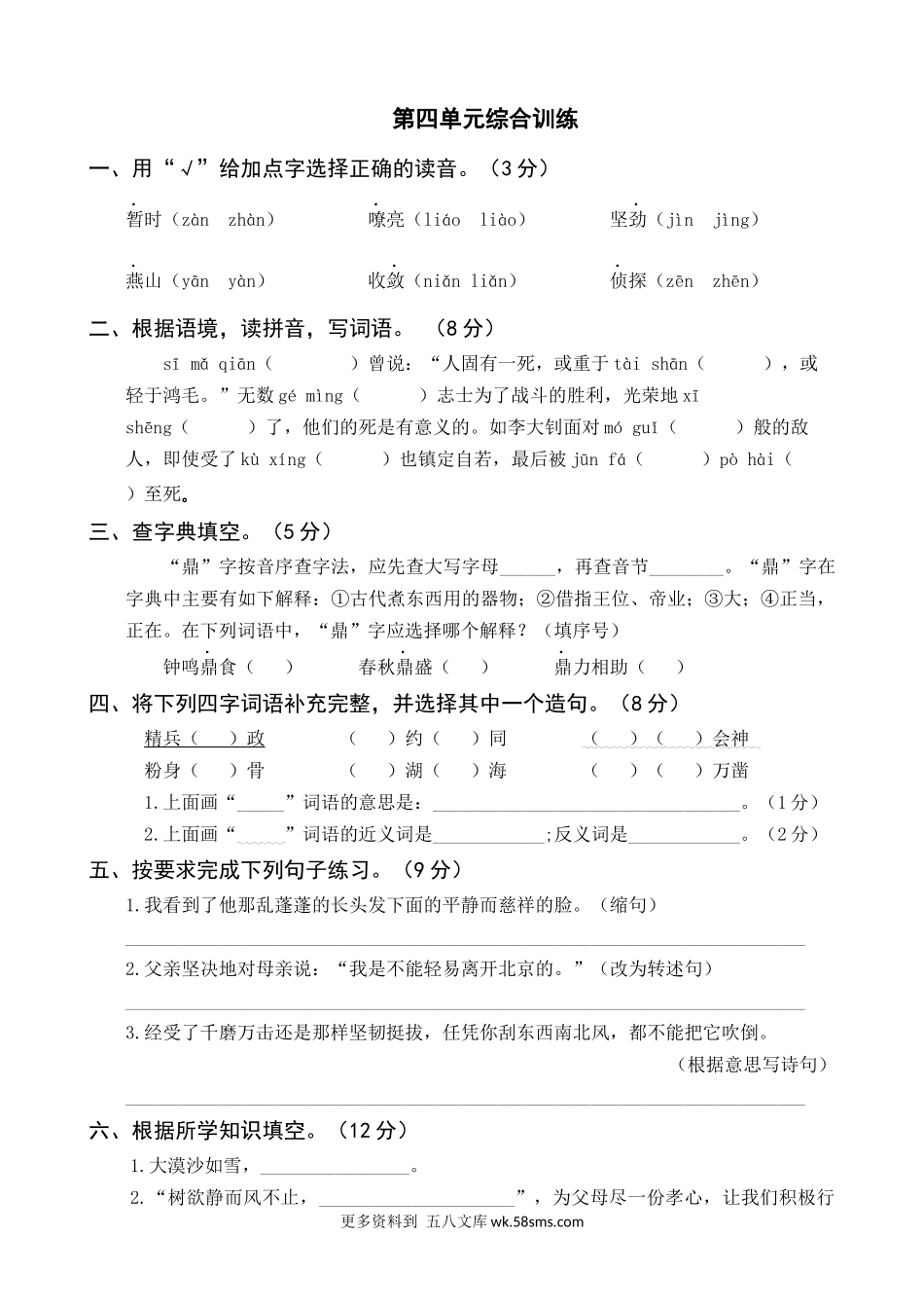第4单元综合训练小学语文六年级上册知识点清单（人教部编版）.docx_第1页