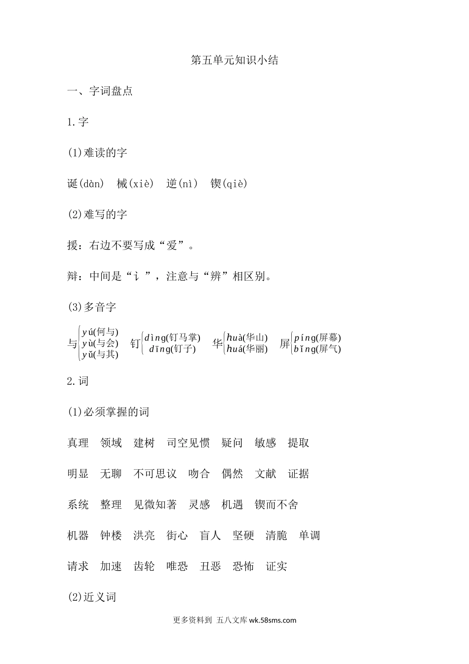 第5单元知识小结小学语文六年级上册知识点清单（人教部编版）.docx_第1页