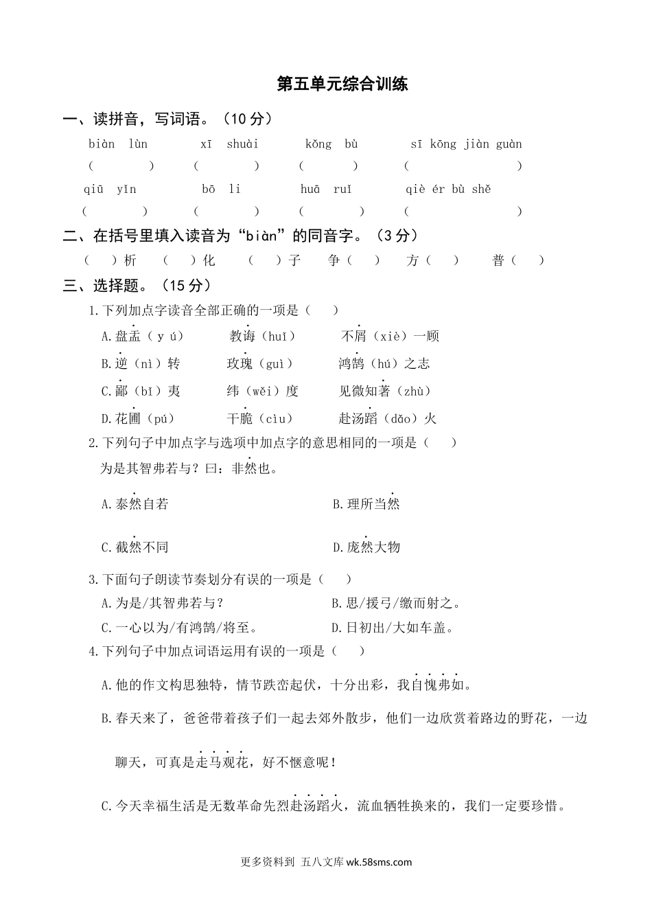 第5单元综合训练小学语文六年级上册知识点清单（人教部编版）.docx_第1页