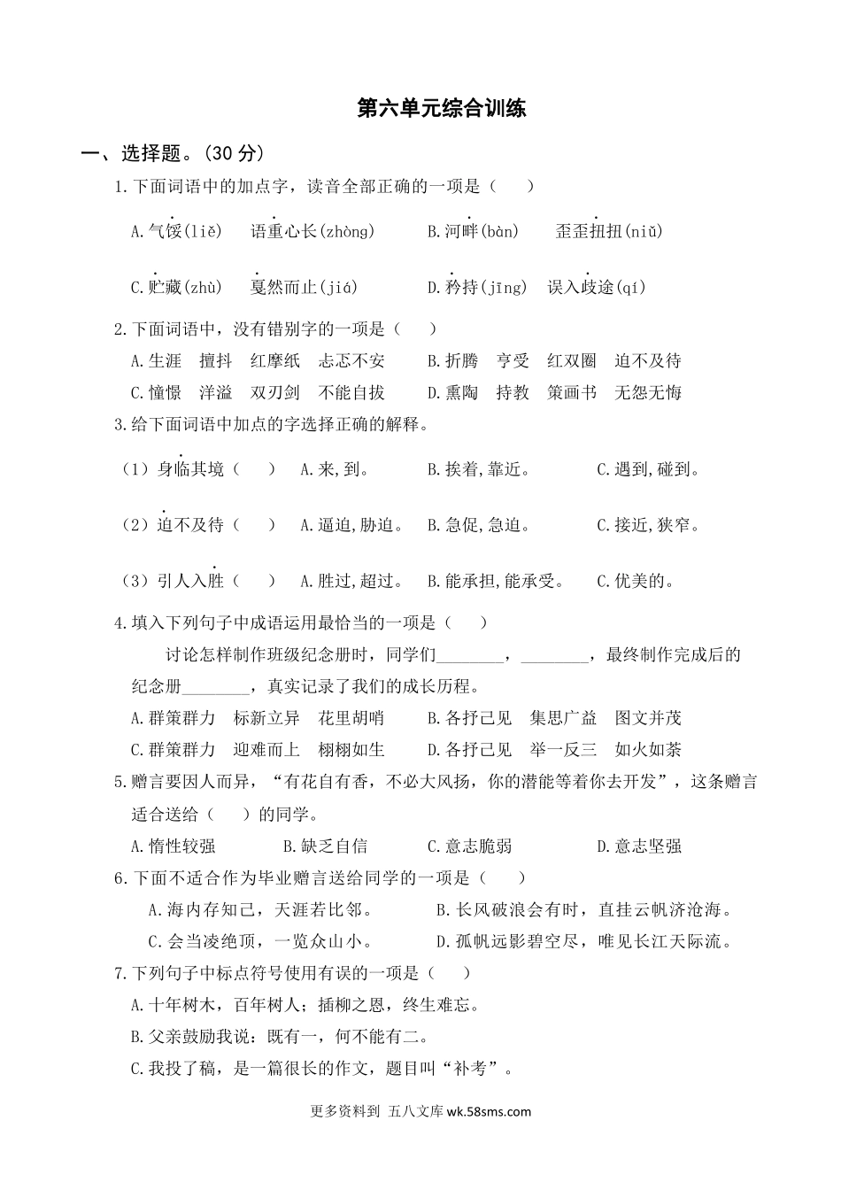 第6单元综合训练小学语文六年级上册知识点清单（人教部编版）.docx_第1页